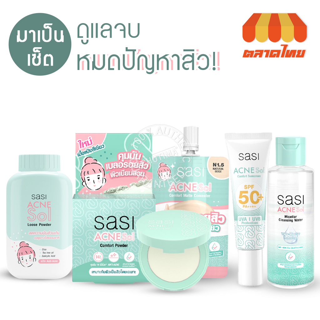 ศศิ แอคเน่ โซล กันแดด/ แป้งพัฟ/ ไมเซลล่า/ คอนซีลเลอร์ Sasi Srichand Acne Sol