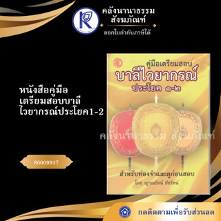 ✨ หนังสือคู่มือเตรียมสอบบาลีไวยากรณ์ ประโยค1-2 รหัส 80009917 (ญาณรัตน์/หนังสือเรียนสงฆ์) | คลังนานาธรรม สังฆภัณฑ์