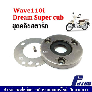 ชุดคลัชสตาร์ท WAVE110i/ Dream Super Cup ชุดครัชสตาร์ท Dream ชุดใหญ่ รุ่น DREAM  คลัทชสตาร์ท ชุดครัชสตาร์ท