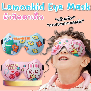 #Lemonkid 3D Eye mask #ผ้าปิดตาเด็ก เวลานอน