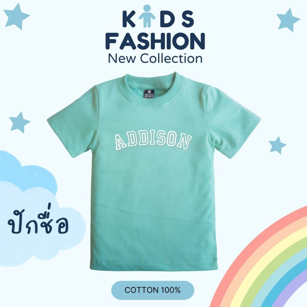 เสื้อยืดเด็กผู้ชาย เด็กผู้หญิง ปักชื่อ! ผ้าcotton100% เสื้อลำลองเด็ก คอกลม ผ้าฝ้าย ผ้าไม่บาง