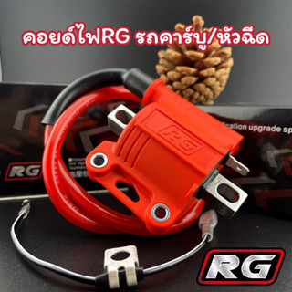 คอยล์ไฟแต่ง คอยล์ไฟRG คอยล์หัวเทียน มีสำหรับทั้งรถหัวฉีดและคาร์บู จ่ายไฟแรง เสถียร