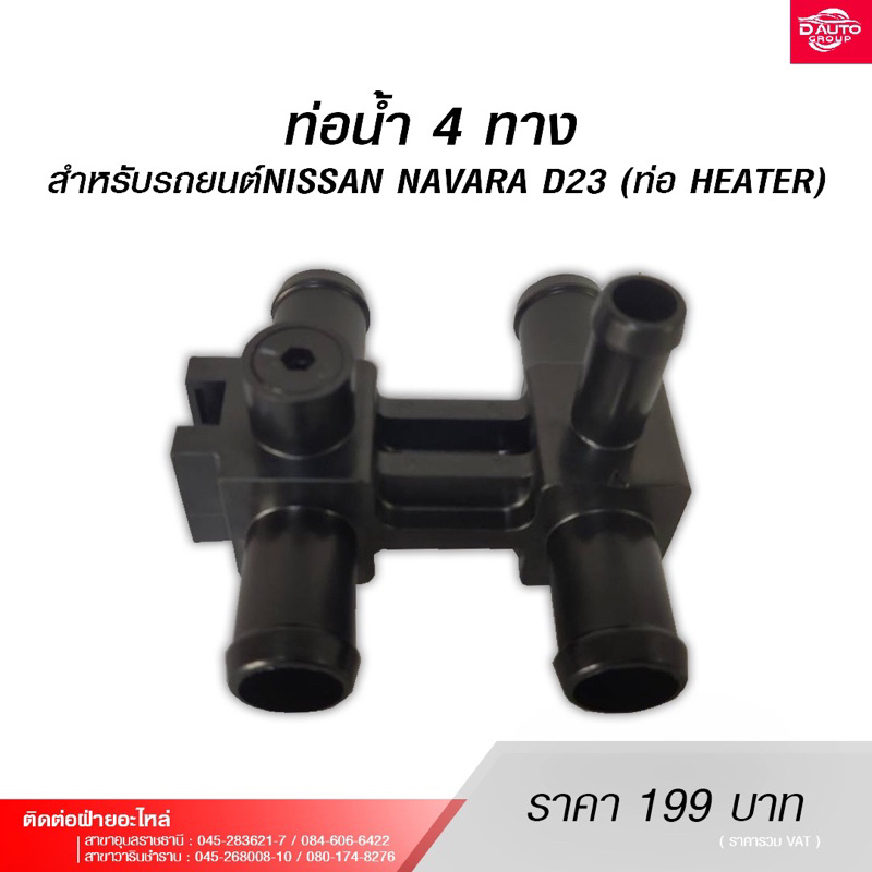 ท่อน้ำ 4 ทาง แท้100%สำหรับรถยนต์NISSAN NAVARA D23 92408-4KU0A (ท่อ HEATER)