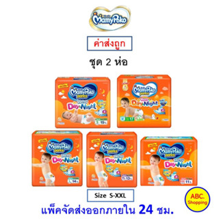 ✅ส่งไว | ใหม่ | ของแท้ ✅ ผ้าอ้อมเด็ก Mamypoko Happy Pant Day &amp; Night ชุด 2 ห่อ ทุกขนาด คละไซส์ไม่ได้