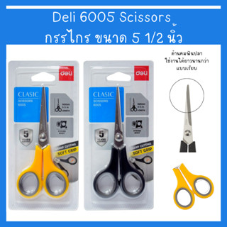 Deli 6005 Scissors  กรรไกรอเนกประสงค์ กรรไกรสแตนเลส กรรไกร 2 สี ขนาด 140 mm (5 1/2 นิ้ว) คละสี (1 ชิ้น)