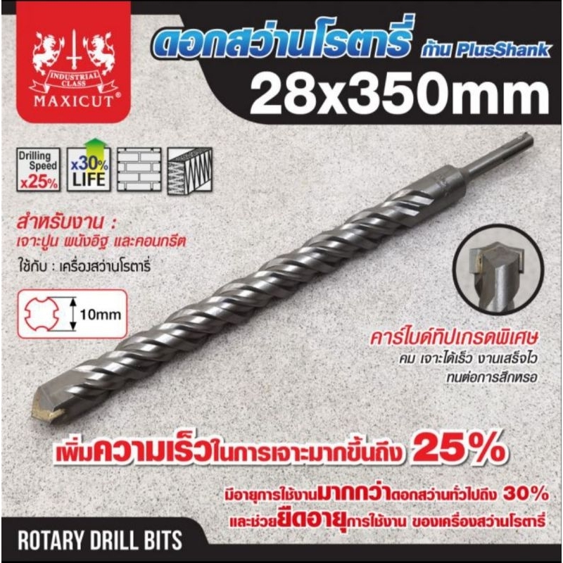 MAXICUT ดอกสว่านโรตารี่ 28MM X350MM SDS PLUS ดอกสว่านโรตารี่28mm ดอกเจาะปูน28มิล ดอกโรตารี่28mm