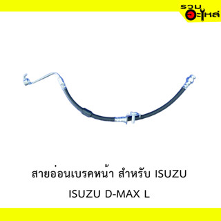 สายอ่อนเบรคหน้า สำหรับ ISUZU D-MAX L