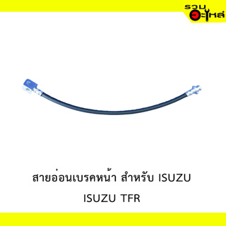 สายอ่อนเบรคหน้า สำหรับ ISUZU TFR #89875