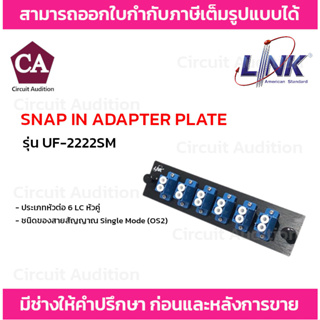 LINK แผง SNAP-IN ไฟเบอร์ออฟติก DUPLEX SNAP-IN ADAPTER PLATE รุ่น UF-2222SM ขนาด 6 LC (หัวคู่)