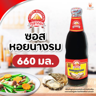 ซอสหอยนางรม ตรา ภูเขาทอง 660 กรัม (1ขวด)