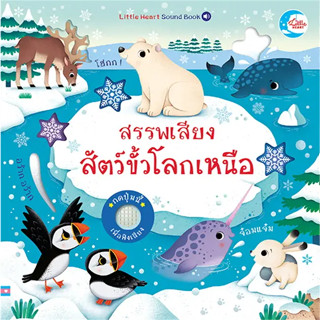 หนังสือ สรรพเสียงสัตว์ขั้วโลกเหนือ ผู้เขียน: Sam Taplin สนพ. Little Heart หนังสือเด็ก , หนังสือภาพมีเสียง