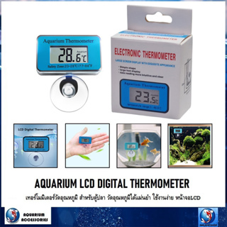 AQUARIUM LCD DIGITAL THERMOMETER(เทอร์โมมิเตอร์วัดอุณหภูมิ สำหรับตู้ปลา ใช้งานง่าย แม่นยำ หน้าจอ LCD)