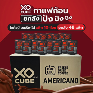 พร้อมส่ง 1ลัง อเมริกาโน่ กาแฟดำ กาแฟก้อนโซคิ้วบ์  แพ็ค 10 ก้อน จำนวน 1 ลัง (รวมได้ 48 แพค)