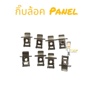 อะไหล่กิ็บล็อคสปริง  ดาวไลท์Panel