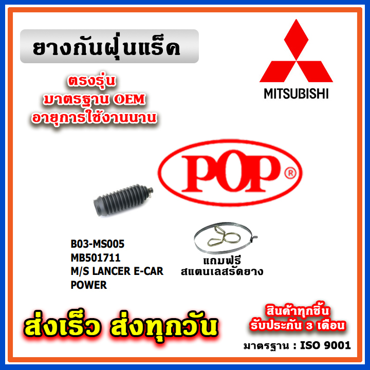 ยางหุ้มแร็ค MITSUBISHI CB1-2 / E15- E54 / CK2-5 RH POWER ยางกันฝุ่นแร็ค พวงมาลัย คุณภาพเทียบแท้ OEM ตรงรุ่น MB501711