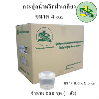 [ใช้โค้ด JOMPS100 ลดเพิ่ม 100 บาท] Jomphan กระปุกน้ำพริกฝาเกลียว 4 ออนซ์ No.016 แบบยกลัง (280 ชุด)