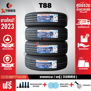 DEESTONE 215/65R16 ยางรถยนต์รุ่น T88 4เส้น (ปีใหม่ล่าสุด) ฟรีจุ๊บยางเกรดA+ของแถมจัดเต็ม ฟรีค่าจัดส่ง