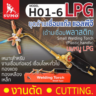 SUMO หัวเชื่อมแก๊สH01-6 (ด้ามเชื่อมพลาสติก) หัวเชื่อมท่อแอร์ Small Welding Torch