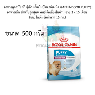 Royal canin อาหารลูกสุนัข พันธุ์เล็ก เลี้ยงในบ้าน ชนิดเม็ด (MINI INDOOR PUPPY) 500g exp08/24