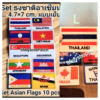 ธงชาติเอเชีย Set 10ชิ้น อาร์มธงเอเชีย Asia flags Set 10pcs. อาร์มติดสื้อ อาร์มติดกระเป๋า ธงทวีปเอเชีย อาร์มธงอาเซียน