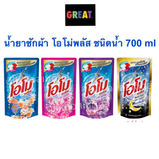 น้ำยาซักผ้า โอโม่ พลัส ชนิดน้ำ  omo โอโม่น้ำ 600-700มล.