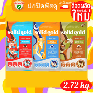 Solid gold แมว โซลิดโกลด์ มีครบทุกสูตร ล็อตใหม่ ของแท้ 2.72 kg Indigo Moon Touch of Heaven Winged Tiger