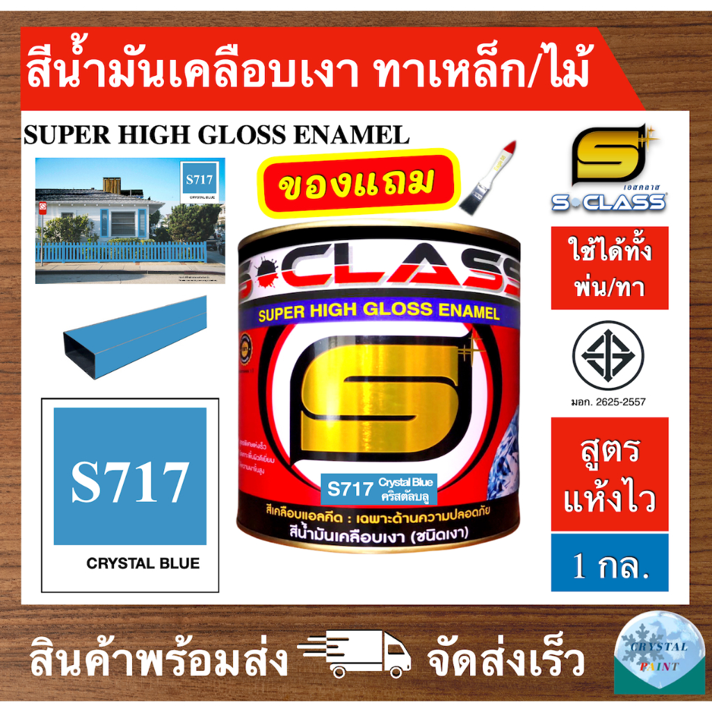 เอสคลาส สีน้ำมัน สีทาเหล็ก ทาไม้ สูตรแห้งไว สีฟ้า เบอร์  717 Crystal blue ขนาด 1 แกลลอน ฟรี แปรงทาสี
