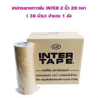 เทปกระดาษกาวย่น INTER 2 นิ้ว 20 หลา ( 36 ม้วน ) จำนวน 1 ลัง