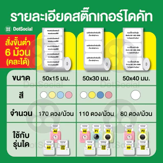 (ไดคัทชุด 6 ม้วน) 🔥สติ๊กเกอร์ไดคัท🔥Paperang Peripage สติ๊กเกอร์ลาเบล สำหรับ Peripage A6