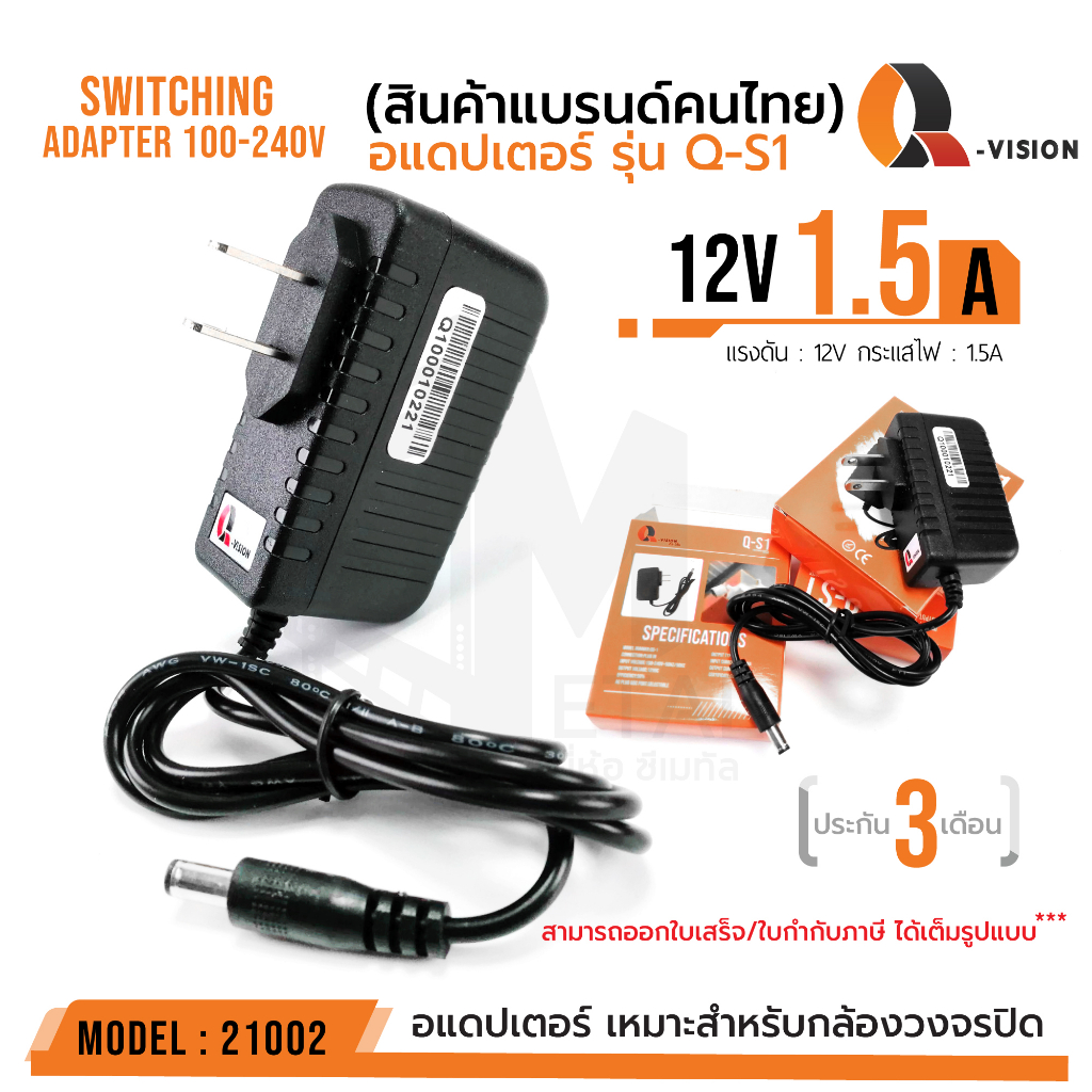 รหัส 21002 12V 1.5A Adapter QS-1 อแดปเตอร์กล้องวงจรปิด DC 5.5 x 2.5MM Q-VISION แท้ 100% มีไฟแสดงผล