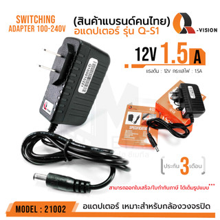 รหัส 21002 12V 1.5A Adapter QS-1  อแดปเตอร์กล้องวงจรปิด DC 5.5 x 2.5MM Q-VISION แท้ 100% มีไฟแสดงผล