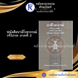 ✨ หนังสือบาลีไวยากรณ์ วจีวิภาค ภาคที่ 2 อาขยาตและกิตก์ (หลักสูตรเปรียญธรรมตรี)80011248 มหามกุฎ | คลังนานาธรรม สังฆภัณฑ์