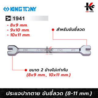 KING TONY ประแจขันซี่ลวด (เบอร์ 8x9, 9x10, 10x11 mm.) ประแจขันซี่ลวด ประแจขันซี่ล้อ ประแจขันซี่ ผลิตจากไต้หวัน แท้ 100%