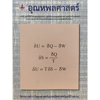 9786168242087 อุณหพลศาสตร์ :โครงการตำราวิทยาศาสตร์และคณิตศาสตร์ สอวน.