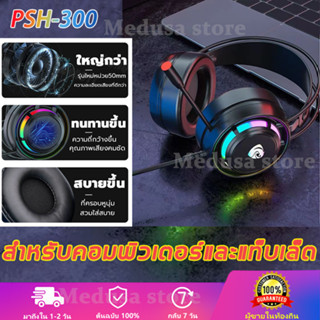 PSH300หูฟังเกมมิ่ง ระบบเสียง7.1RGB ไฟ LEDหูฟังเกมเมอร์ หูงฟังเกมมิ่ง หูฟังคอม หูฟัง เกมมิ่ง Gaming Headsetหูง ฟังเกมมิ่ง