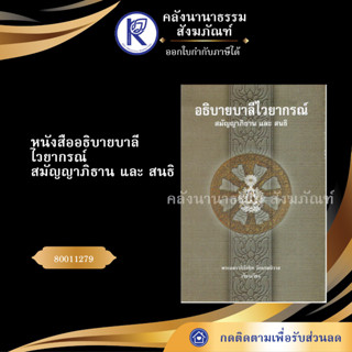 ✨ หนังสืออธิบายบาลีไวยากรณ์ สมัญญาภิธาน และ สนธิ 80011279 (บาลีไวยากรณ์/มหามกุฎ) | คลังนานาธรรม สังฆภัณฑ์