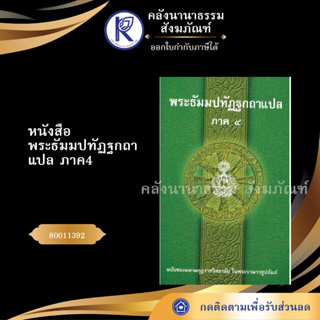 ✨ หนังสือพระธัมมปทัฏฐกถาแปล ภาค4 (ธรรมบทแปลโดยอรรถ-หนังสือประโยค 1-2) 80011392 บาลีไวยากรณ์ | คลังนานาธรรม สังฆภัณฑ์