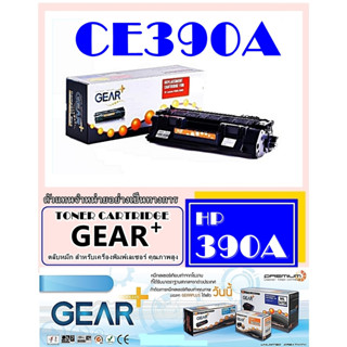 โทนเนอร์ GEAR+HP CE390A  ผงหมึกดำ คุณภาพสูงสำหรับ HP LASERJET PRO M4555,600,M601,602,603,603S เต็มตลับพิมพ์ได้มากกว่า