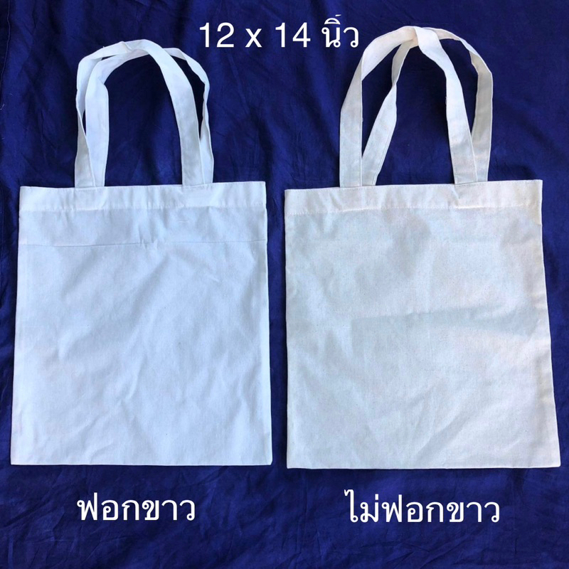 กระเป๋าผ้าดิบ ถุงผ้าดิบ ราคาส่ง ใส่หนังสือได้ ความหนา 11 ปอนด์