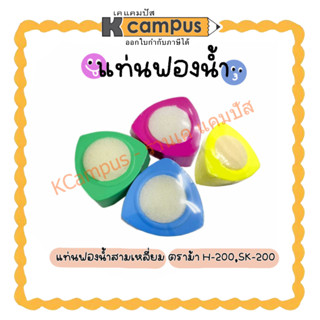 แท่นฟองน้ำ ตราม้า H-200 และ SK-200 ทรงสามเหลี่ยม ฟองน้ำนับแบงค์ ฟองน้ำนับธนบัตร คละสี