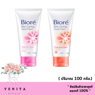 Biore Skin Caring Facial Foam (ปริมาณ 100g.) บิโอเร โฟมล้างหน้า โฟมสครับ ลดสิว หน้าใส E3 Pure Perfect Oil Clear