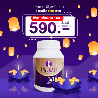 ขายดี🔥โปร 1ขวด 🔥 4WECARE โฟร์วีแคร์แบบกล่อง อาหารเสริมวัยทอง ช่องคลอดแห้ง ตกขาว นอนไม่หลับ ส่งฟรีปลายทาง