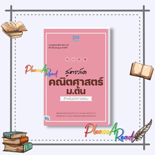[พร้อมส่ง] หนังสือ สูตรลัด คณิตศาสตร์ ม.ต้น สำหรับทุกการสอบ #คู่มือประกอบการเรียนชั้นม.ต้น สนพ.Think Beyond #pleasearead