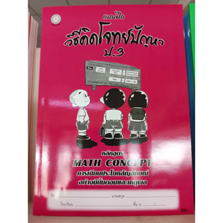 แบบฝึกวิธีคิดโจทย์ปัญหาป.3+เฉลย สำนักพิมพ์โฟกัส