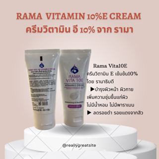 RAMA vitamin 10E cream 🧏🏻‍♀️ครีมวิตามิน อี 10% โดยรามา