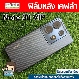 ฟิล์มหลัง ลายเคฟล่า สำหรับ Infinix Note 30 VIP