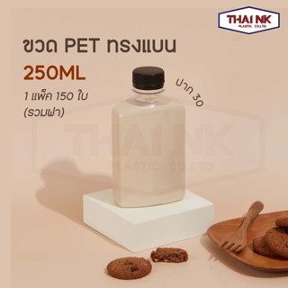 ถูกที่สุด! ขวดพลาสติก PET ทรงแบน ทรงแบนกั้ก ขวดชานม ขวดกาแฟ ขวดพร้อมฝา 250cc ปาก30 หนา20g