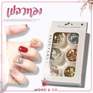 เงินทองแบบแยกชิ้น พร้อมส่งทุกวัน ตกแต่งเล็บ ยกเซ็ต 6 สี เกล็ดแผ่นเปลวทองGold Nail Decoration อะไหล่ติดเล็บพร้อมส่ง