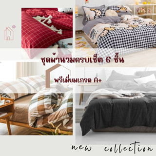 ✨ชุดเครื่องนอน เกรด A ✨ชุดผ้านวม ผ้าปูที่นอน พร้อมผ้านวม ขนาด6ฟุต 6ชิ้น.