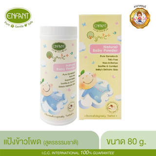 อองฟองต์ ออแกนิค พลัส ENFANT ORGANIC PLUS NATURAL BABY POWDER แป้งข้าวโพด